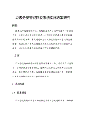 垃圾分类智能回收系统实施方案研究.docx