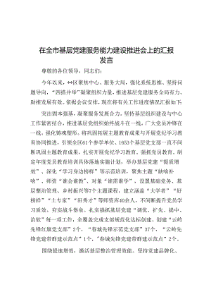 在全市基层党建服务能力建设推进会上的汇报发言.docx