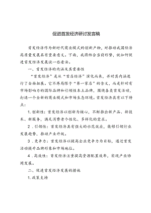 2024年促进首发经济研讨发言稿心得体会.docx