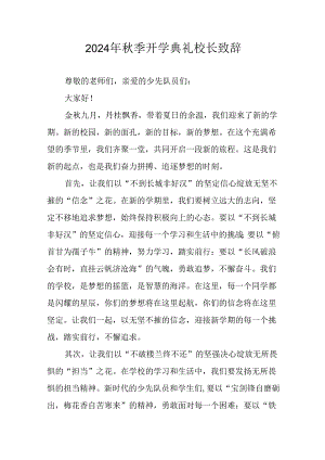 2024年中小学《秋季开学典礼》校长致辞 合计5份.docx