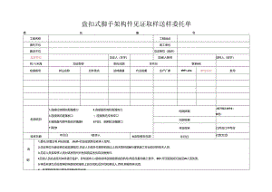 检测表格模板：.5委托单(扣件盘扣式）.docx