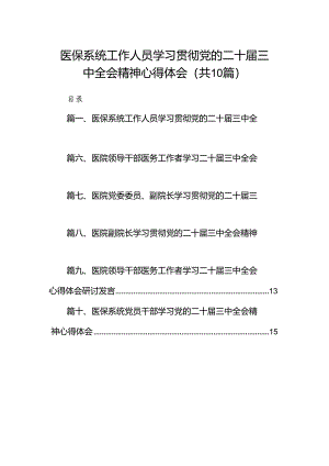 （10篇）医保系统工作人员学习贯彻党的二十届三中全会精神心得体会范文.docx