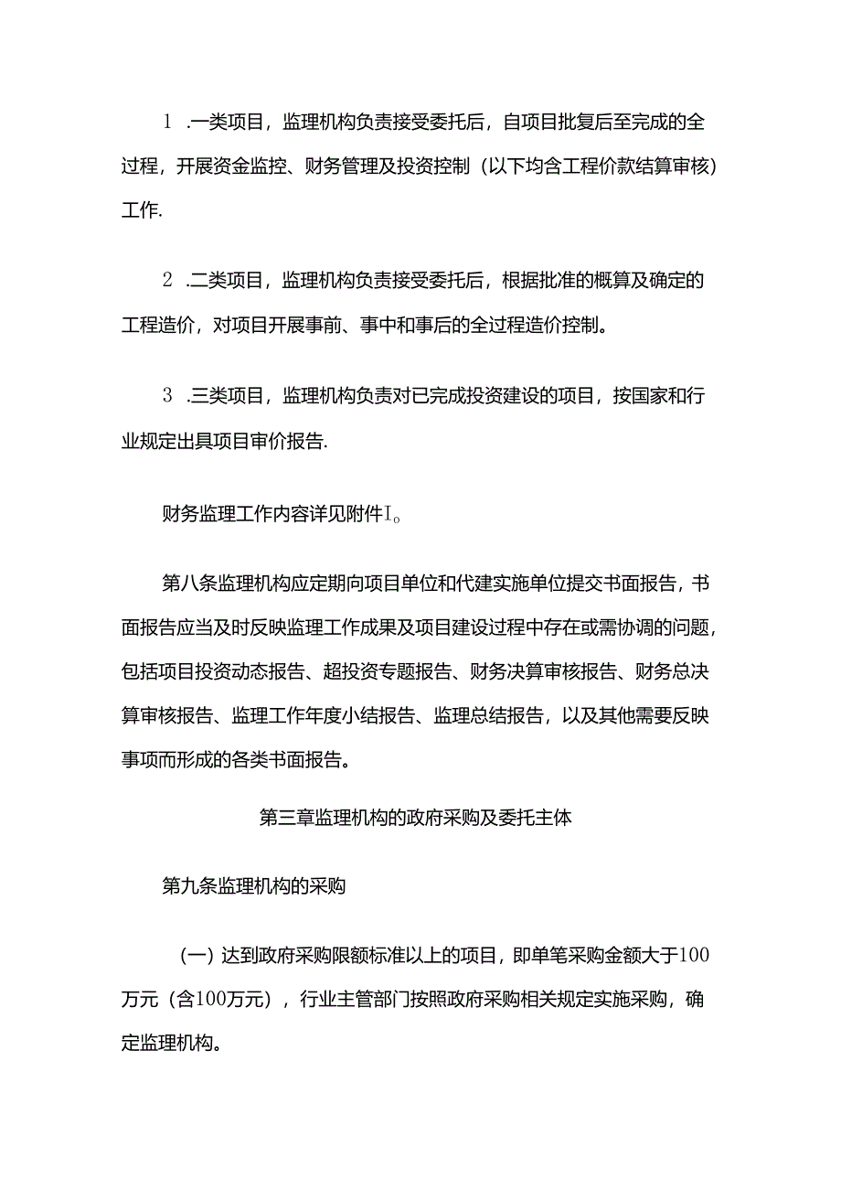闵行区政府投资项目财务监理管理办法.docx_第3页