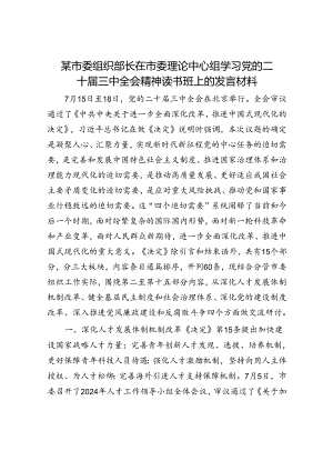 某市委组织部长在市委理论中心组学习党的二十届三中全会精神读书班上的发言材料.docx