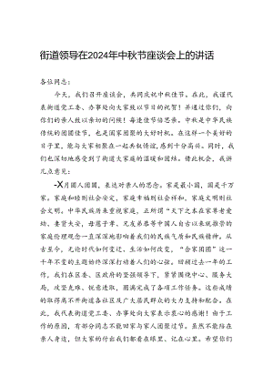 街道领导在2024年中秋节座谈会上的讲话.docx