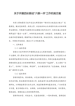 关于开展四长联动“六联一并”工作机制方案.docx