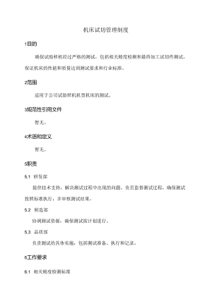 机床试切管理制度.docx