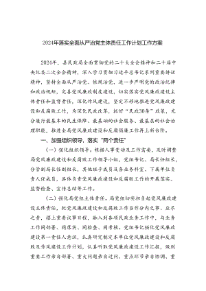 2024年落实全面从严治党主体责任工作计划工作方案【五篇精选】供参考.docx