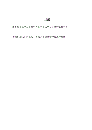 2024教育局系统学习贯彻党的二十届三中全会精神总结汇报材料和在教育系统贯彻党的二十届三中全会精神会上的讲话.docx