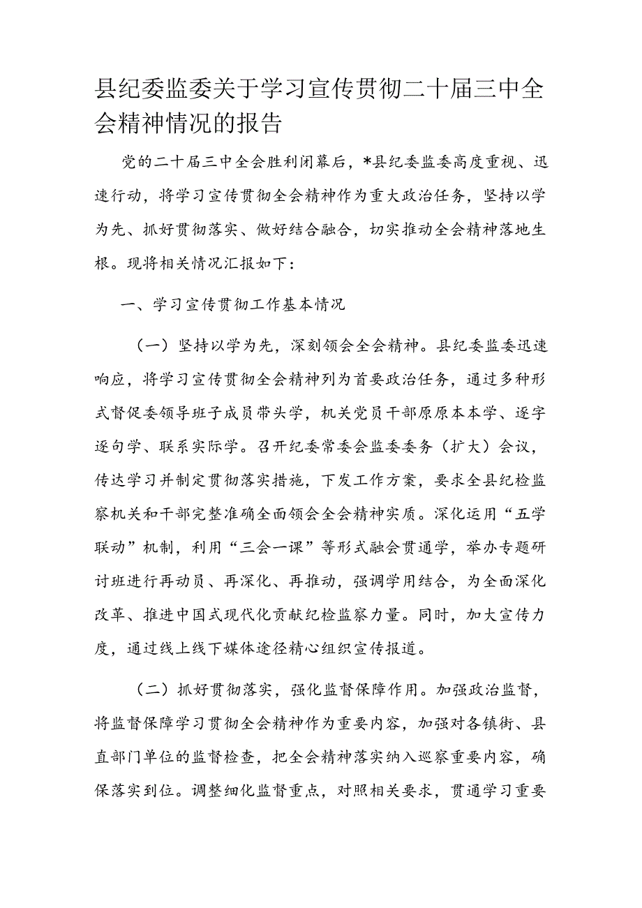 县纪委监委关于学习宣传贯彻二十届三中全会精神情况的报告.docx_第1页