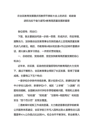 在全区教育发展暨庆祝教师节表彰大会上的讲话：砥砺奋进担当实干奋力谱写x教育高质量发展新篇章.docx