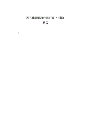 四下基层学习心得汇编（4篇）.docx