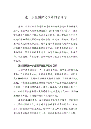 进一步全面深化改革的总目标.docx