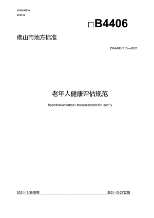 老年人健康评估规范.docx
