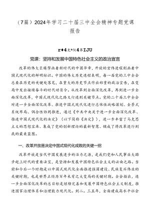 （7篇）2024年学习二十届三中全会精神专题党课报告.docx