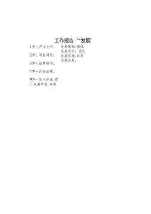 工作报告“五个发展”.docx