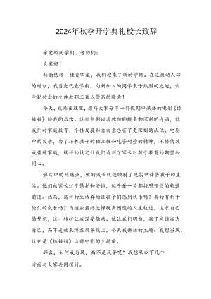 2024年中小学秋季开学典礼校长致辞稿 （合计4份）.docx