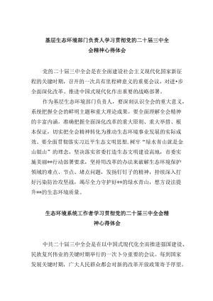 （9篇）基层生态环境部门负责人学习贯彻党的二十届三中全会精神心得体会（详细版）.docx