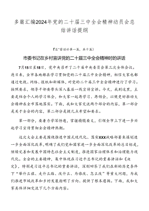 多篇汇编2024年党的二十届三中全会精神动员会总结讲话提纲.docx
