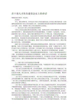 在干部人才队伍建设会议上的讲话.docx