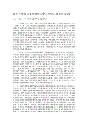 政协主席在县委理论学习中心组学习会上学习党的二十届三中全会研讨交流发言.docx