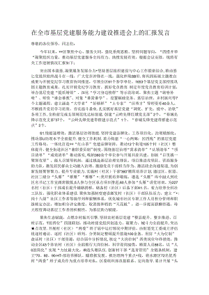 在全市基层党建服务能力建设推进会上的汇报发言.docx