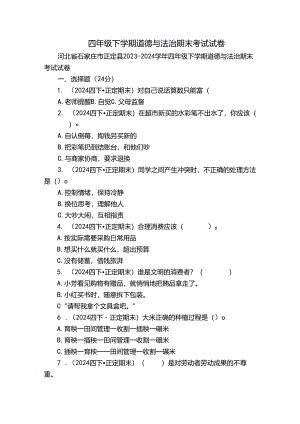 四年级下学期道德与法治期末考试试卷_2.docx