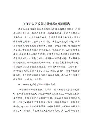 关于开发区改革进展情况的调研报告.docx