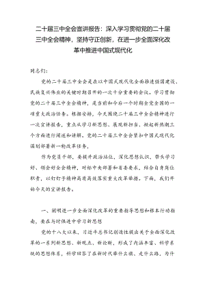 2025年党支部二十届三中全会精神宣讲报告党课讲稿.docx