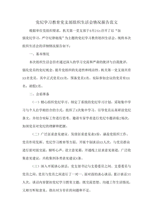 党纪学习教育党支部组织生活会情况报告范文.docx