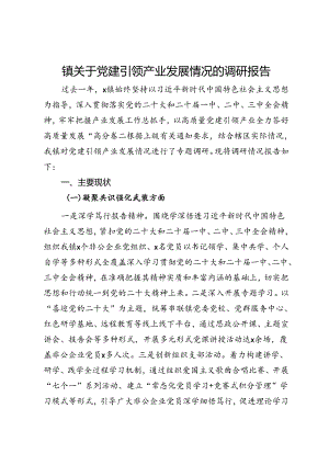 镇关于党建引领产业发展情况的调研报告.docx