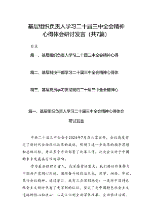 基层组织负责人学习二十届三中全会精神心得体会研讨发言7篇（详细版）.docx