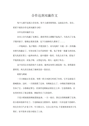 合作达到双赢作文.docx