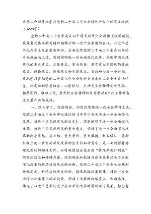 市总工会领导在学习党的二十届三中全会精神会议上的发言提纲（3228字）.docx