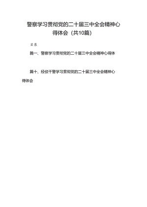 （10篇）警察学习贯彻党的二十届三中全会精神心得体会集合.docx