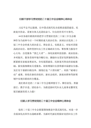 妇联干部学习贯彻党的二十届三中全会精神心得体会（共五篇选择）.docx