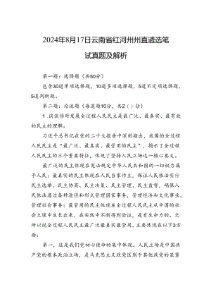 2024年8月17日云南省红河州州直遴选笔试真题及解析.docx