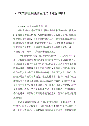 2024大学生实训报告范文（精选10篇）.docx