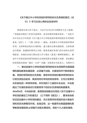 《关于建立中小学校党组织领导的校长负责制的意见（试行）》学习交流心得体会发言材料（共5篇）.docx