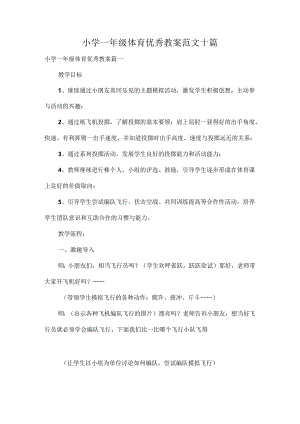 小学一年级体育优秀教案范文十篇.docx