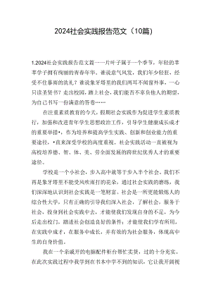 2024社会实践报告范文（10篇）.docx