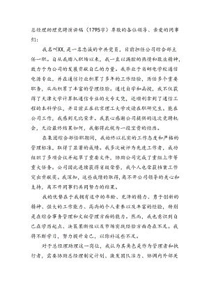 国企总经理助理竞聘演讲稿（1795字）.docx