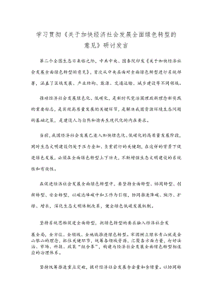 学习贯彻《关于加快经济社会发展全面绿色转型的意见》研讨发言.docx
