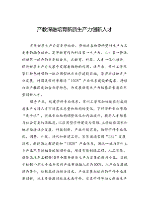【人才】产教深融培育新质生产力创新人才.docx