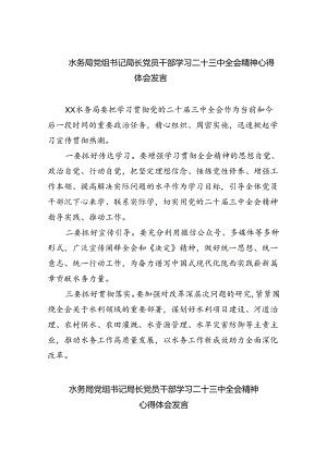 水务局党组书记局长党员干部学习二十三中全会精神心得体会发言范文8篇（精选）.docx