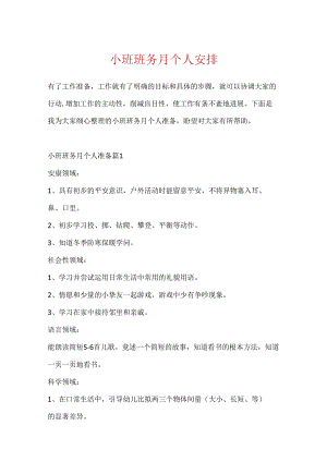 小班班务月个人计划.docx