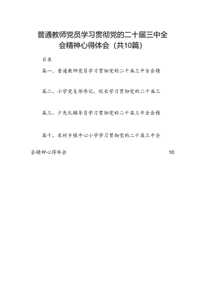 普通教师党员学习贯彻党的二十届三中全会精神心得体会（共10篇）.docx
