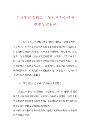 学习贯彻党的二十届三中全会精神交流发言材料 .docx
