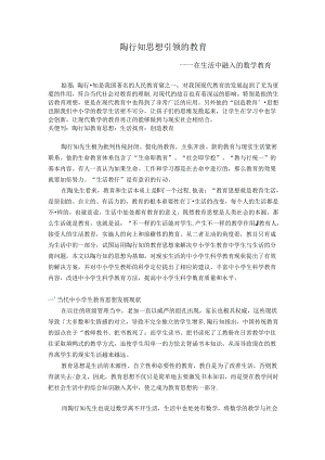 陶行知思想引领的教育 论文.docx