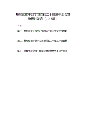 （15篇）基层巡察干部学习党的二十届三中全会精神研讨发言（详细版）.docx